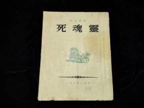 死魂灵(1954年1月3印)