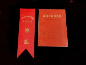 观礼胸条（1967年　青海省革命委员会成立庆祝大会观礼，附庆祝大会宣传小册子）