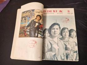 中国妇女(1965年7.8.10.11.12期.1966年1.2.3.4.5.6.9.10.11.12.13.14期共17期)