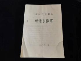 划时代的藏品 毛泽东像章(朱少多作,毛像收藏资料,1993年16开油印本)