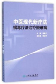 中医现代新疗法蝎毒疗法治疗疑难病