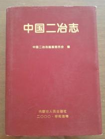 中国二冶志  只印1500册