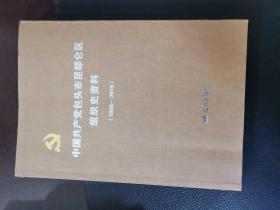 中国共产党包头市昆都仑区组织史资料1956-2006