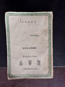 昆虫学  中等农业学校试用教科书 1961.8版