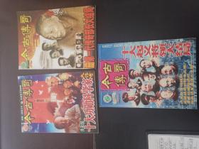 今古传奇2000年第6期总128期十大起义将领大结局、2001年第4期共和国第一代传奇部长大结局、2002年第8期总第145期共和国十大科学家大传奇、今古传奇珍藏版总第147期黄埔十大恩怨、