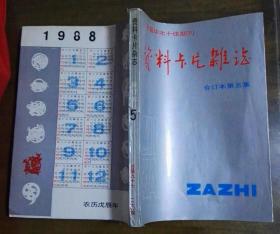 资料卡片杂志合订本第三集 1986年1-24期、第五集97-120期1988年1-24期、第八集1991年第1-24期，总第169-192期 共3本