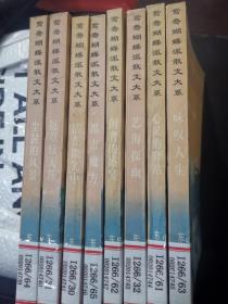 鸳鸯蝴蝶派散文大系1909-1949 共7册