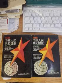 剑桥中华人民共和国史1966-1982上下册全