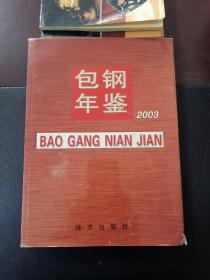 包钢年鉴.2002年和2003年 印1500册