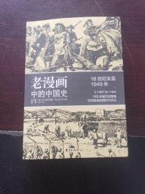 老漫画中的中国史18世纪末至1949年