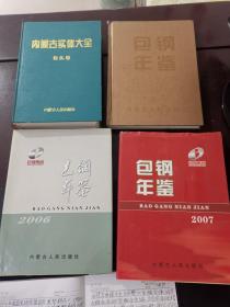 包钢年鉴.2005年和2006年 2本都 只印1000册