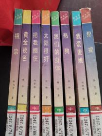 新生代小说系列丛书全套八册