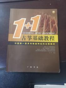 1+1古筝基础教程 中国第一套具有教案特征的古筝教材下