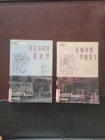 张天翼讽世喜剧小说在城市里、华威先生和洋泾浜奇侠、夏夜梦 2本