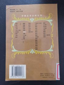 中国艺术百科全书之中国手工艺术、根艺、杂技、扬琴、吉他、口琴、交际舞、服饰、围棋、9本