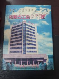 内蒙古工会50年1949-1999