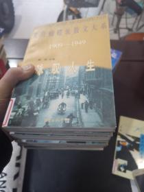 鸳鸯蝴蝶派散文大系1909-1949 共7册