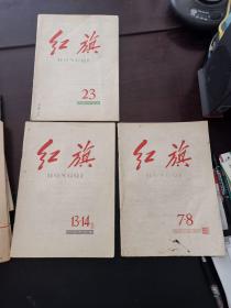 红旗杂志1969年11期、1963年7-8期、13-14期、23期 共4本