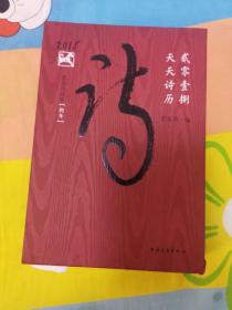 1994年家庭生活宝鉴台历、2011年中国兵器日历、2018年天天诗历3本 可单售