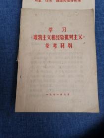 学习唯物主义和经验批判主义参考资料