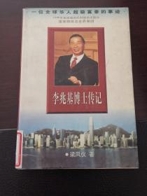 李兆基博士传记-一位全球华人超级富豪的事迹