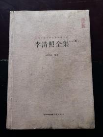 李清照全集 汇校汇注汇评 中国古典诗词校注评丛书