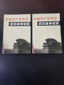 中国共产党领导抗日战争纪实上下册