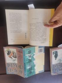 中国掌故丛书中国画苑趣闻、中国羿林故事、中国琴坛故事 3本合售