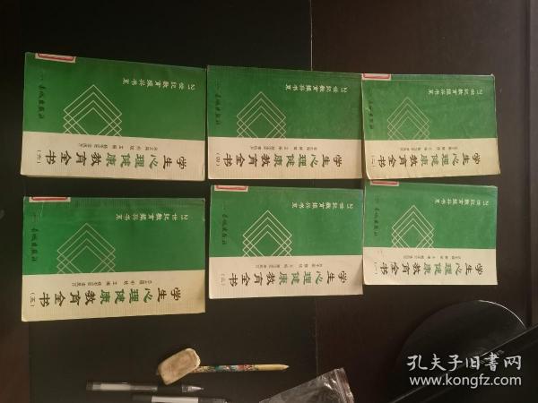 学生心理健康教育全书1-6册全