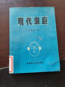 现代乐府、诗韵常识2本