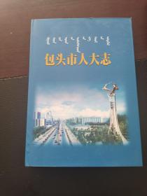 包头市人大志1950.3-1999.12