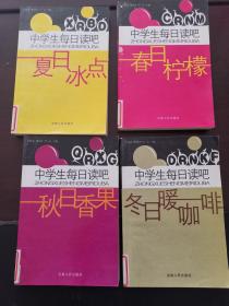 中学生每日读吧之春日柠檬、夏日冰点、、秋日果香、冬日咖啡 4本