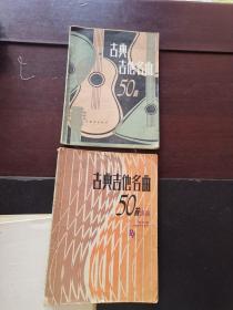 古典吉他名曲50首、古典吉他名曲50首续编 2本