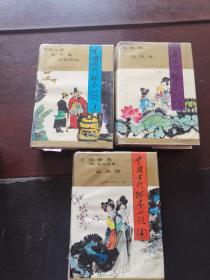 中国古代孤本小说第2、3、4卷