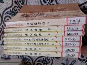 中国历代名家流派诗传之诗经诗传上下、吴伟业与娄东诗传上下、少陵诗传上下、大历十才诗传，建安诗传上下、皮陆诗传上下、袁枚暨性灵派诗传下、太白诗传下21本 可分售