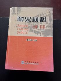 耐火材料手册  大厚本