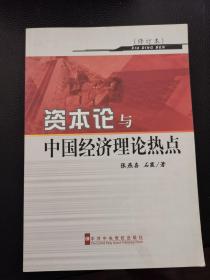 资本论与中国经济理论热点修订本