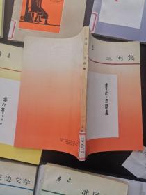 鲁讯之热风、彷徨、华盖集‘三闲集、集外集’、伪自由书、准风月谈、花边文学、集外集拾遗 共九本