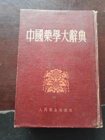 中国药学大辞典 上册 竖版繁体字1956.5一版