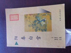 阳春白雪 中国古代诗词珍本