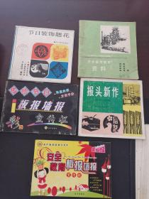 彩色板报墙报宣传栏、传统节日板报墙报彩色宣传栏、报头新作、节日装饰题花、安全宣传教育资料 5书