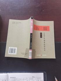 中国历代战争纪实丛书 狼烟、汉家男女、轮回、马上刀下4本