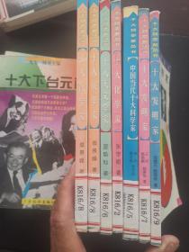 十大科学家丛书十大发明家1、2、十大化学家、十大天文学家、十大医学家、中国当代十大科学家 共6本