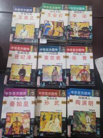 中华百杰图传46本，包括政界巨子8本、文坛巨擎5本、智慧之星5本、理财巨匠7本、艺苑群星6本、科海先驱、学苑英才、友好使者各4本、军事奇才3本