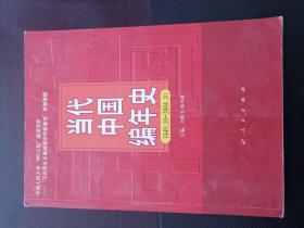 当代中国编年史1949.10-2004.10