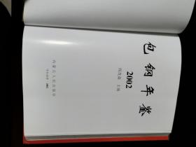 包钢年鉴.2002年和2003年 印1500册