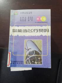 中华万有文库科普卷中小学生航空航天知识20册