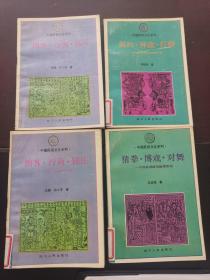 中国民俗文化系列之捐客行商钱庄、契约神裁打赌、猜拳博戏对舞 、祠堂灵牌家谱 四本