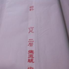 安徽泾县老宣纸红 星2012年六尺生玉版棉料二层夹宣50张书画用纸N2033