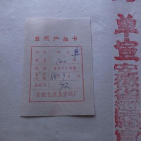 安徽省泾县红星牌老宣纸1988年玉版四尺棉料单宣100张带卡33N2031